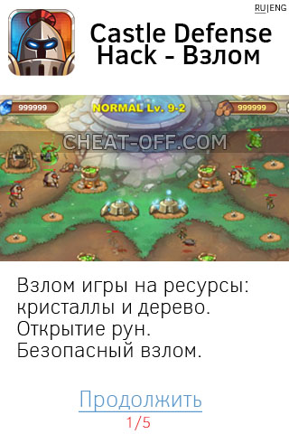 Castle Defense Hack. Взлом игры.