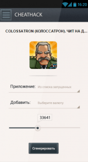 Чит на COLOSSATRON
