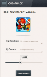 Чит на Rock Runners