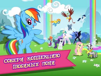 Игра MY LITTLE PONY