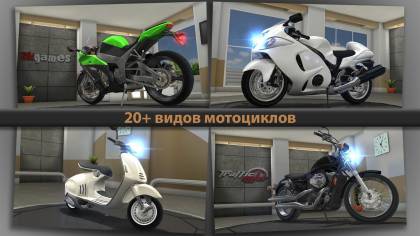 Множество мотоциклов в Traffic Rider