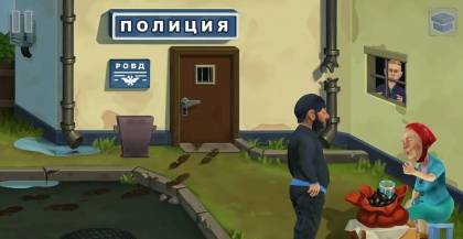 Игра Бородач. Понять и простить