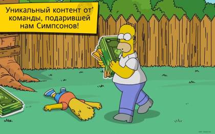 Игра The Simpsons Tapped Out