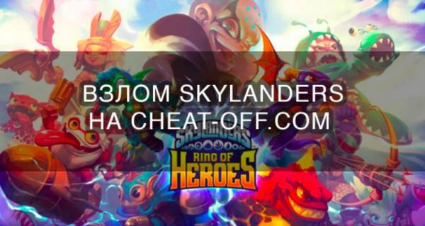Skylanders взломанный на много денег