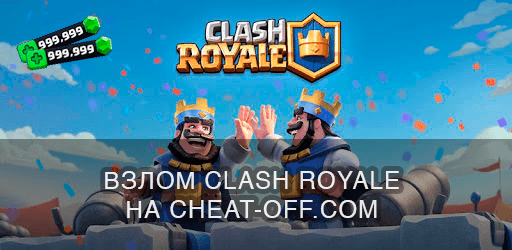 взлом clash royale на деньги