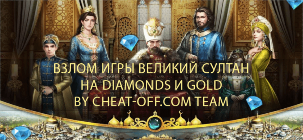 Великий Султан взлом игры