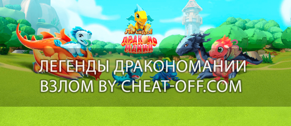 взломанные легенды дракономании