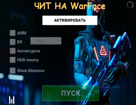 читы для warface
