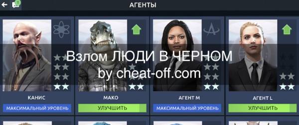 взлом Люди в чёрном