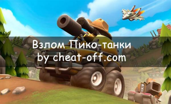 Взлом Пико танки на деньги