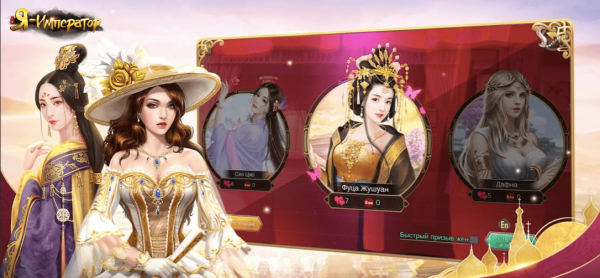 Я Император открыты все девушки