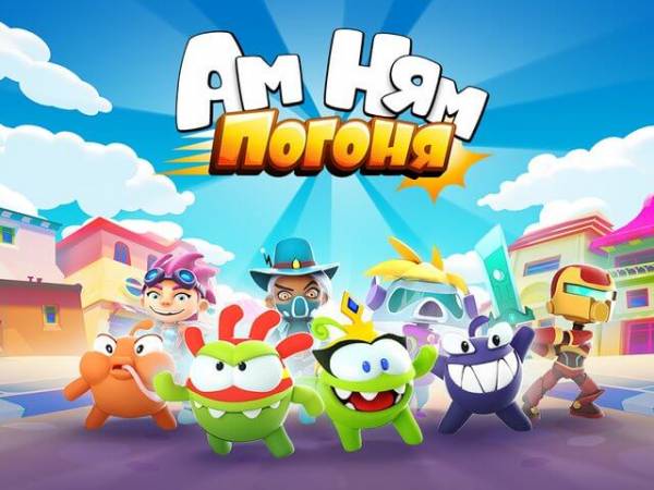 Взломанный Ам Ням: погоня